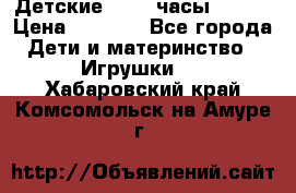 Детские smart часы   GPS › Цена ­ 1 500 - Все города Дети и материнство » Игрушки   . Хабаровский край,Комсомольск-на-Амуре г.